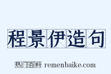 程景伊造句是什么意思的图片